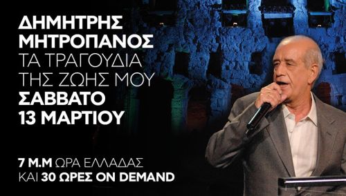 Δημήτρης Μητροπάνος : Μια ιστορική συναυλία σε Online Streaming